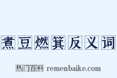 煮豆燃箕反义词是什么意思的图片